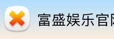富盛娱乐官网 Logo