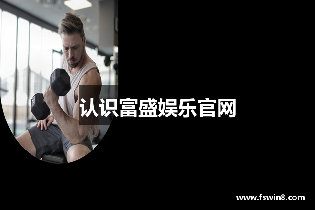认识富盛娱乐官网