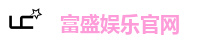 富盛娱乐官网